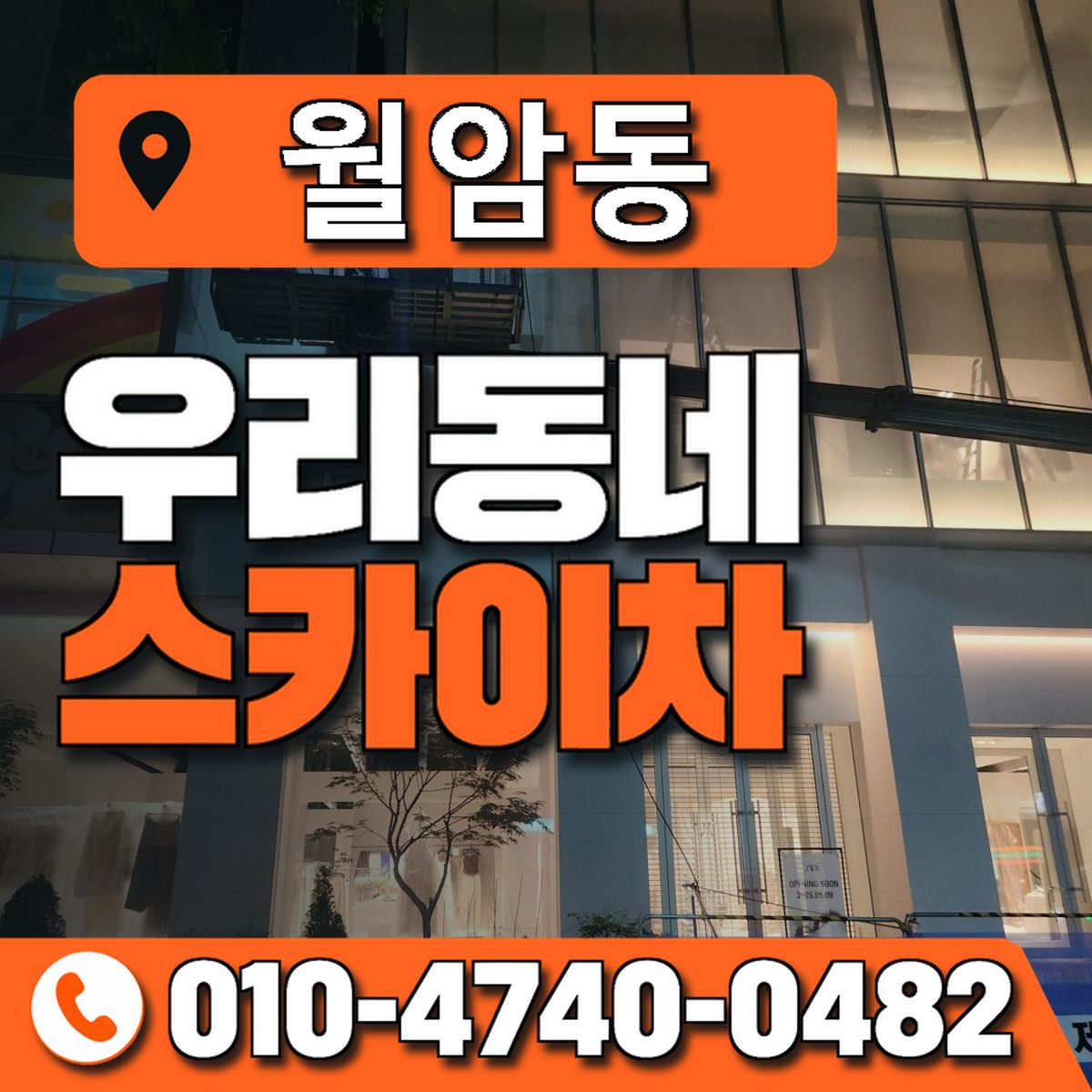 월암동 스카이차 장비 상담 안내