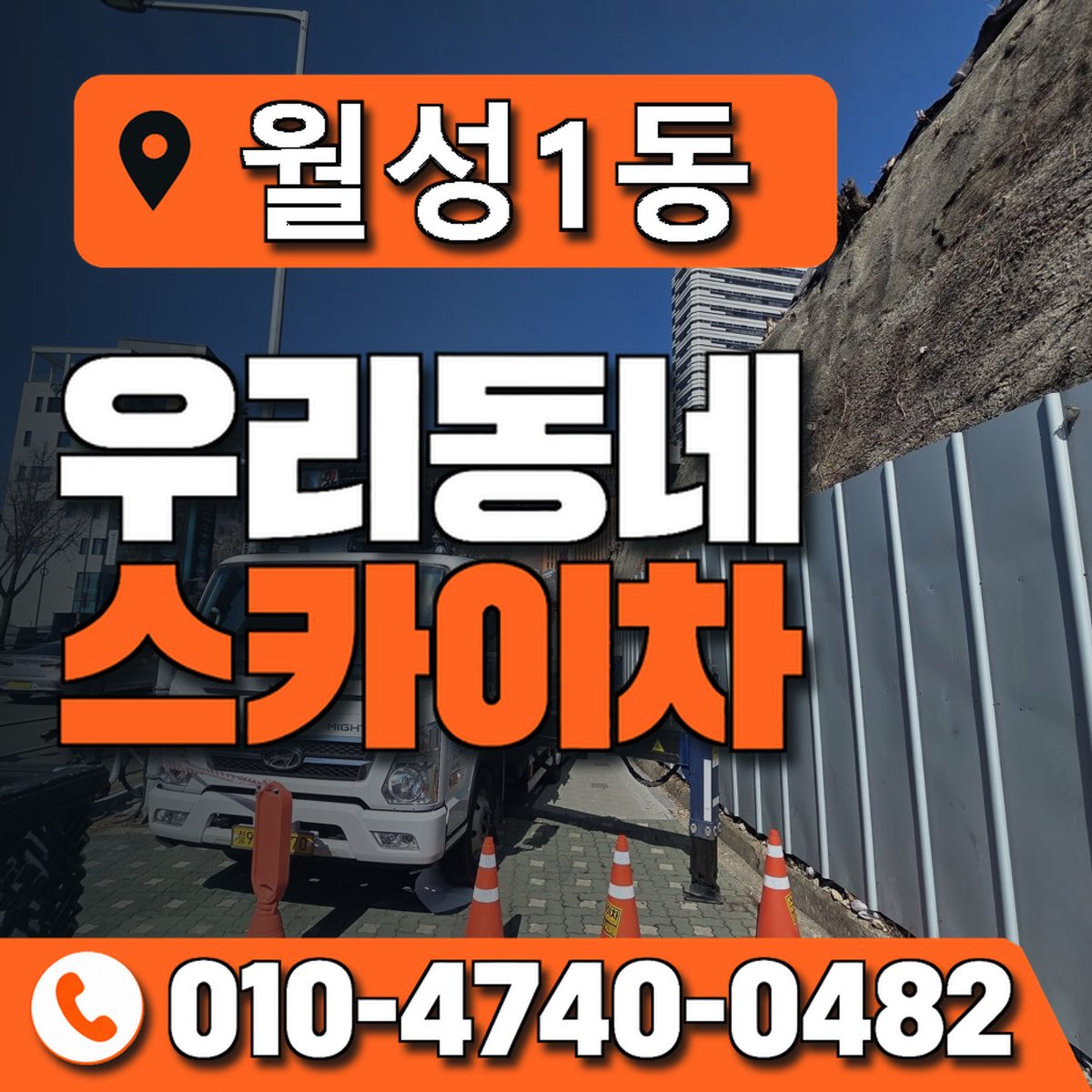 월성1동 우리동네 스카이차 010-4740-0482
