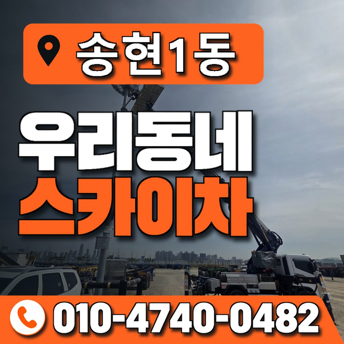 송현1동 우리동네 스카이차 010-4740-0482