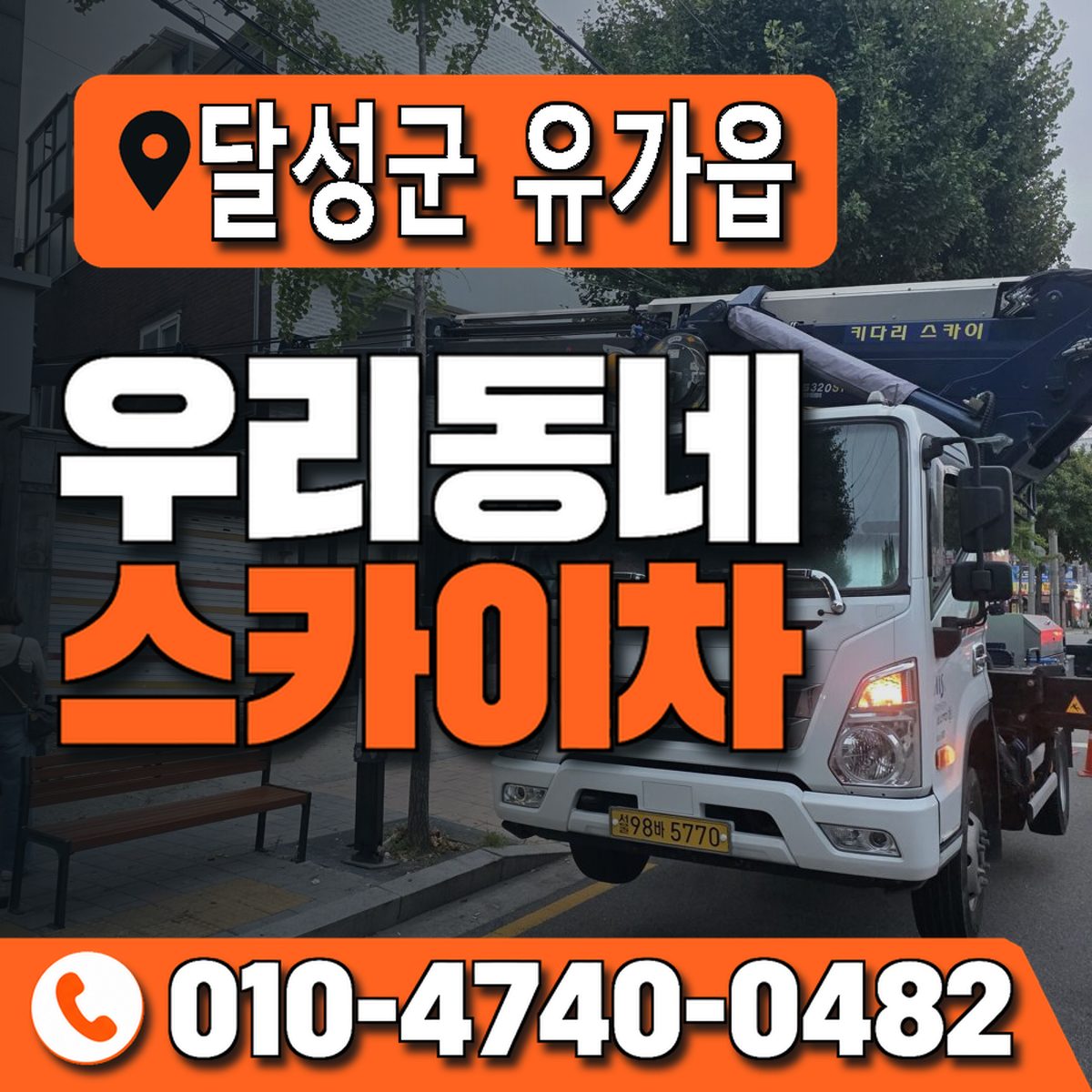 대구광역시 달성군 유가읍 우리동네 스카이차 010-4740-0482