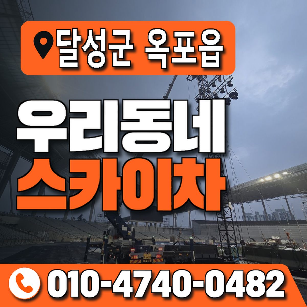 대구광역시 달성군 옥포읍 우리동네 스카이차 010-4740-0482