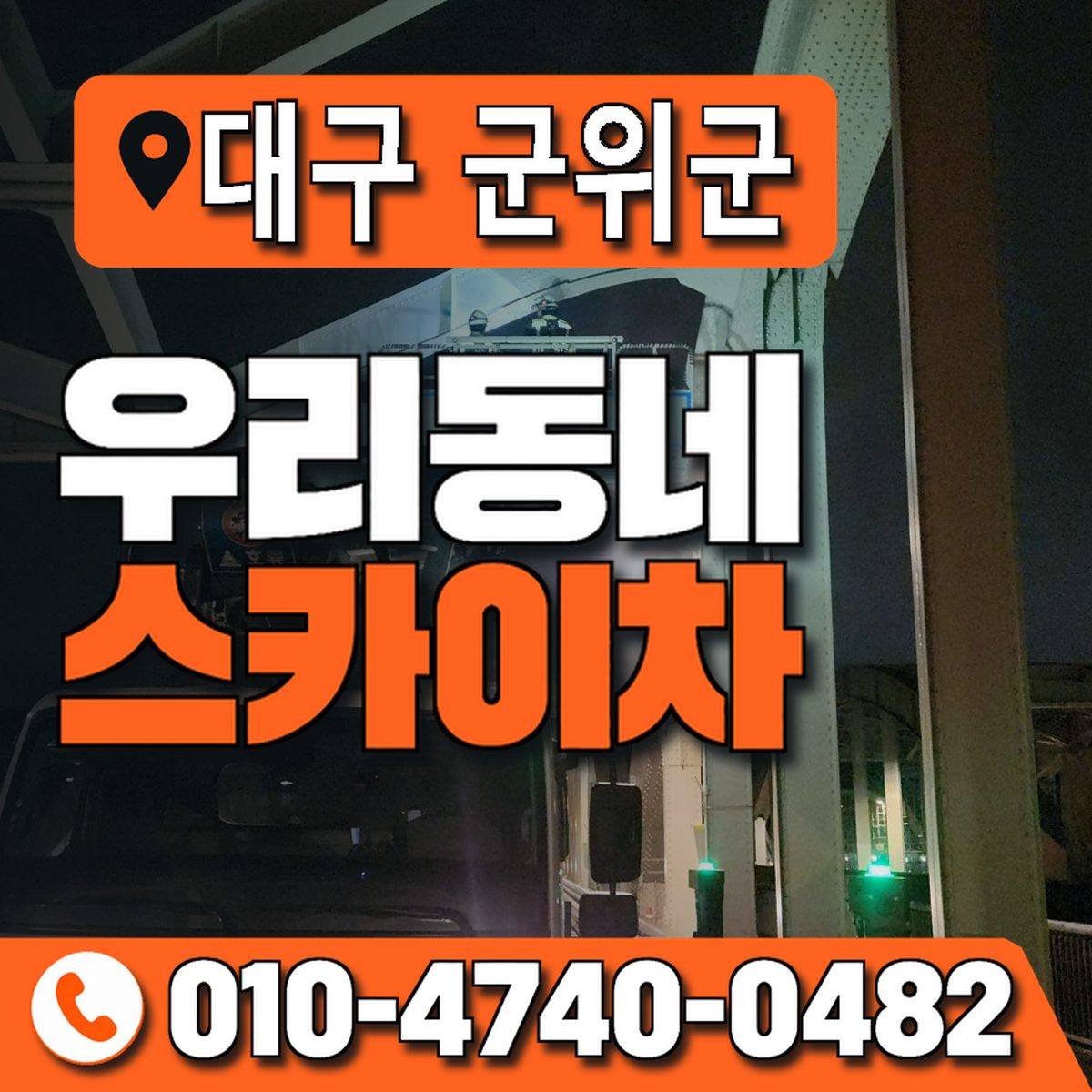 대구광역시 군위군 우리동네 스카이차 010-4740-0482