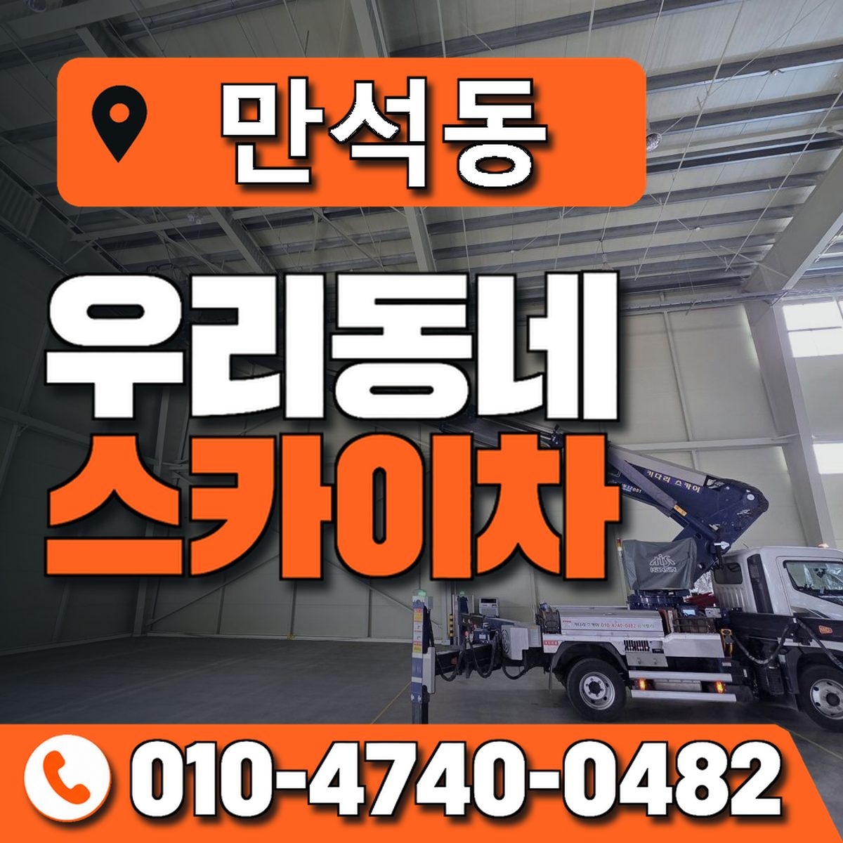 만석동 스카이차 장비 상담 안내