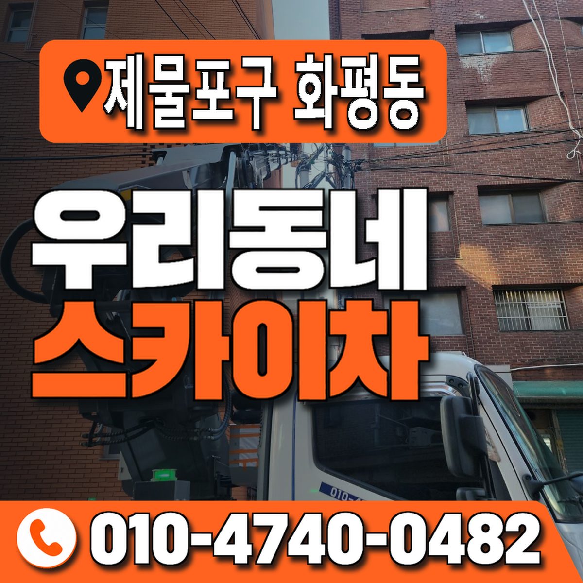 인천광역시 제물포구 화평동 우리동네 스카이차 010-4740-0482