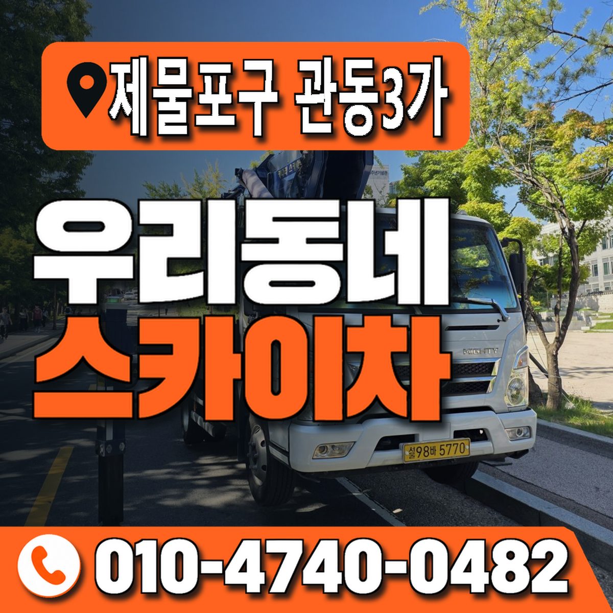 인천광역시 제물포구 관동3가 우리동네 스카이차 010-4740-0482