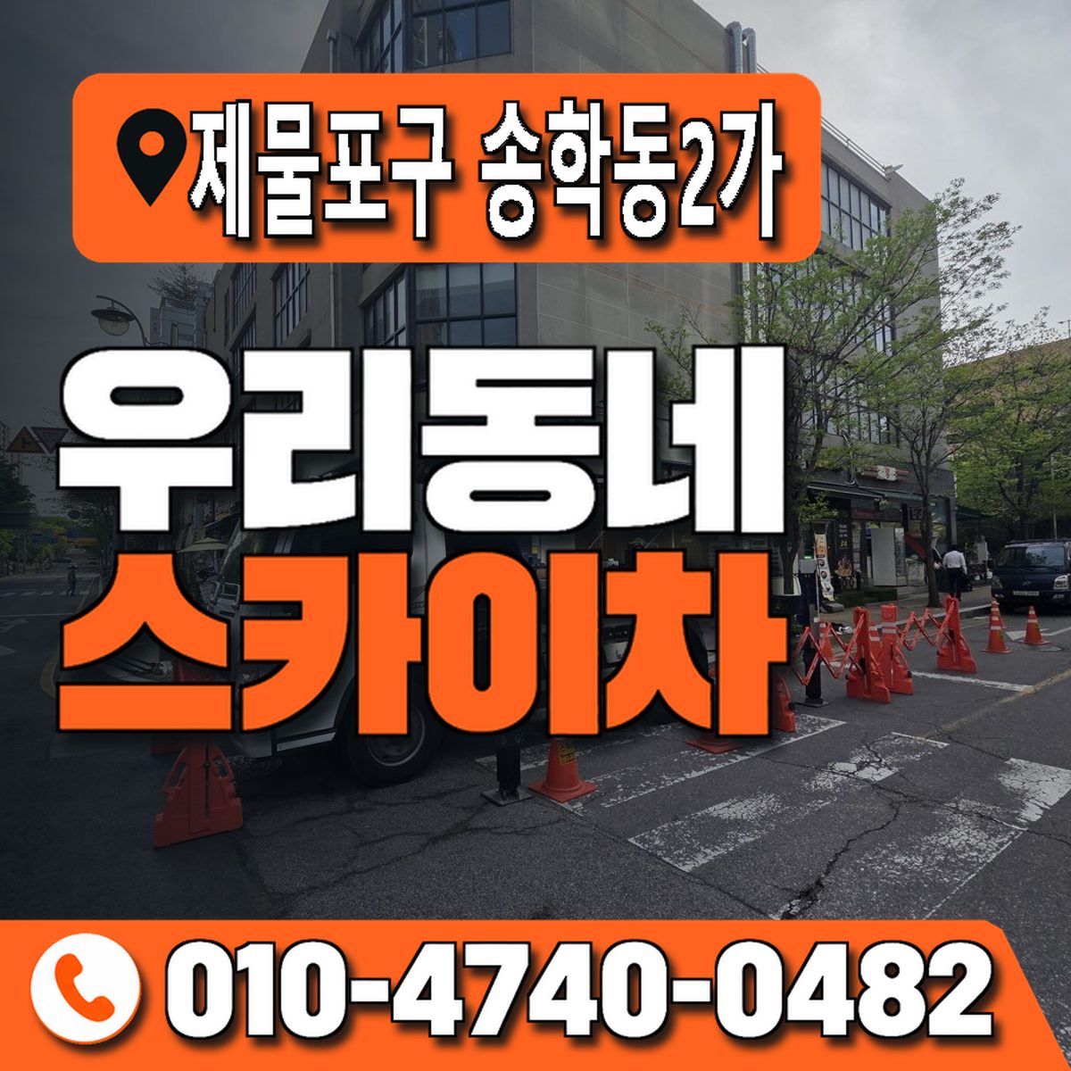 인천광역시 제물포구 송학동2가 우리동네 스카이차 010-4740-0482