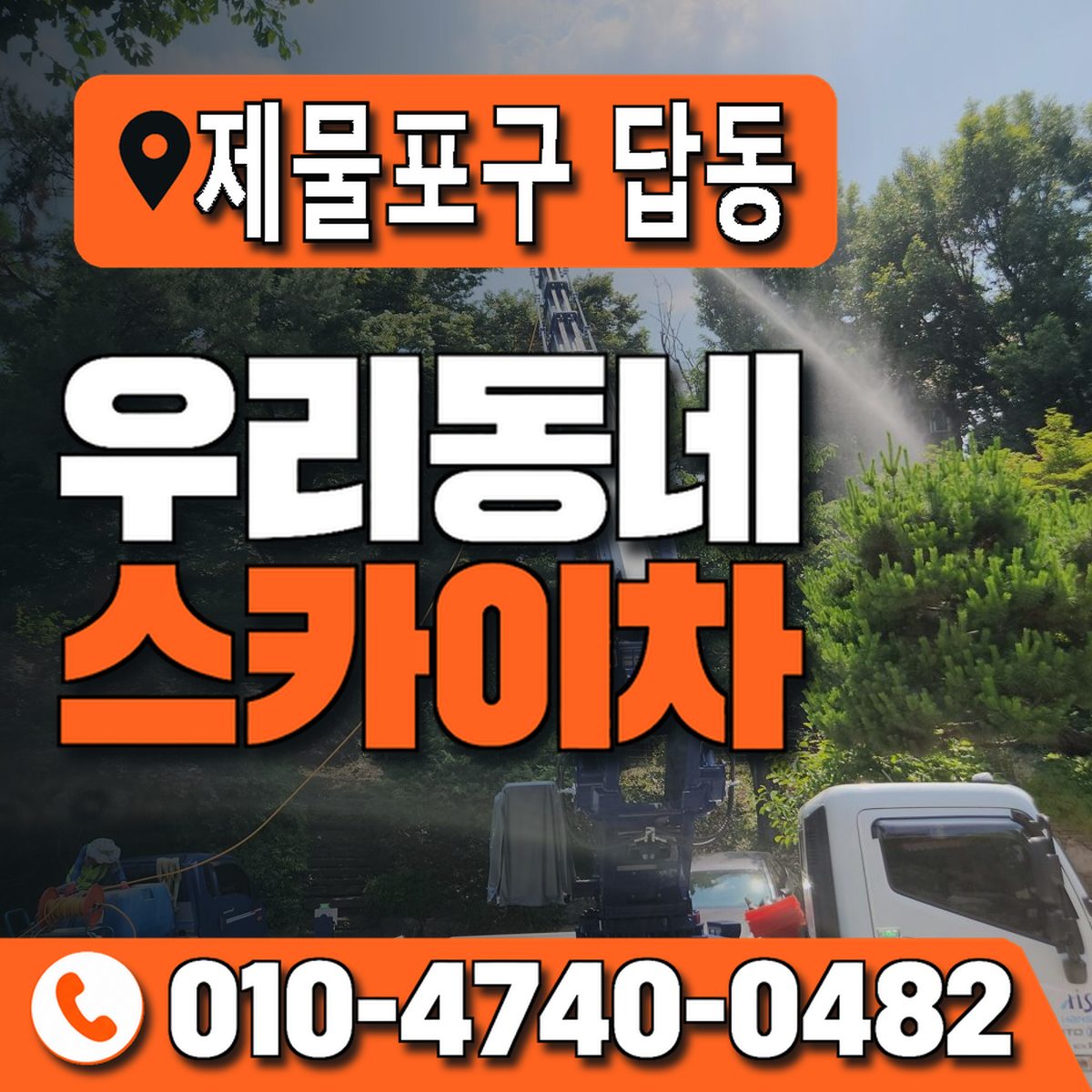 인천광역시 제물포구 답동 우리동네 스카이차 010-4740-0482