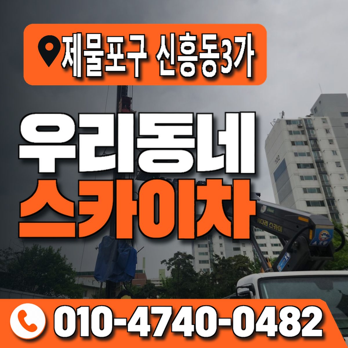 인천광역시 제물포구 신흥동3가 우리동네 스카이차 010-4740-0482