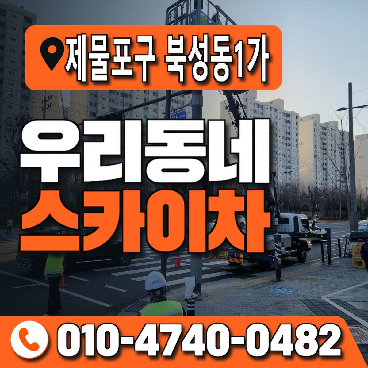 인천광역시 제물포구 북성동1가 우리동네 스카이차 010-4740-0482