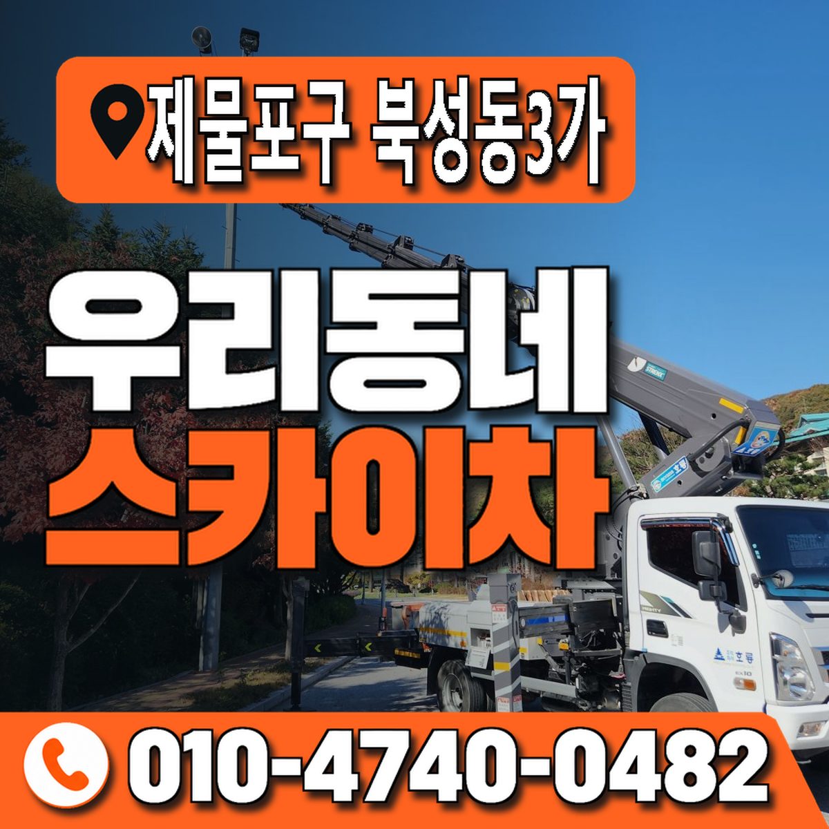 인천광역시 제물포구 북성동3가 우리동네 스카이차 010-4740-0482