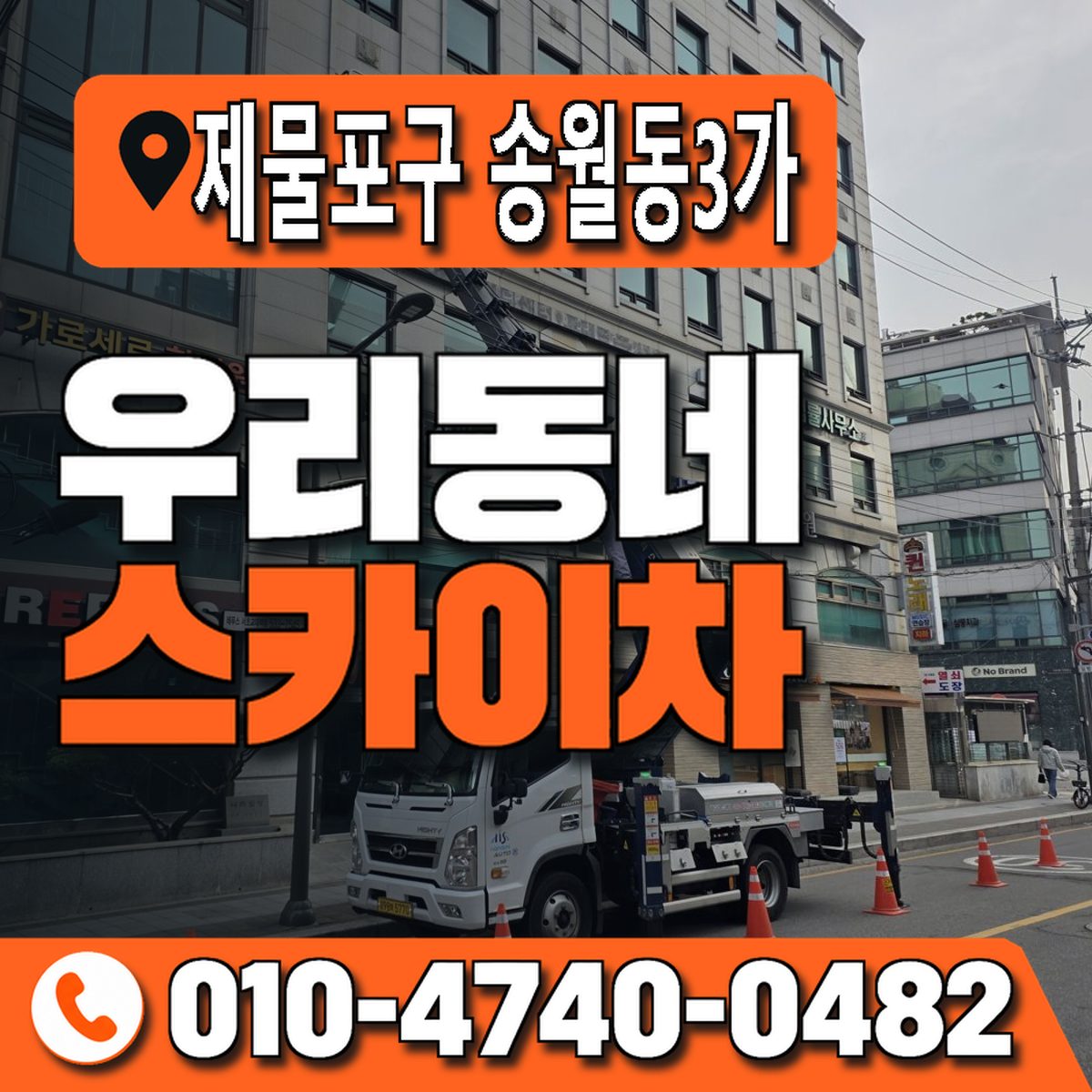 인천광역시 제물포구 송월동3가 우리동네 스카이차 010-4740-0482