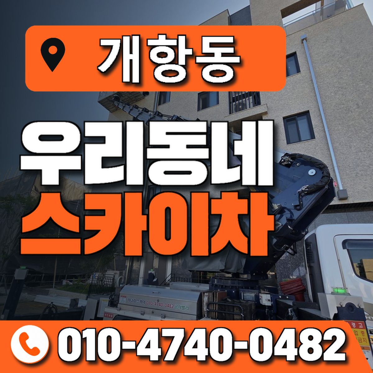 개항동 우리동네 스카이차 010-4740-0482