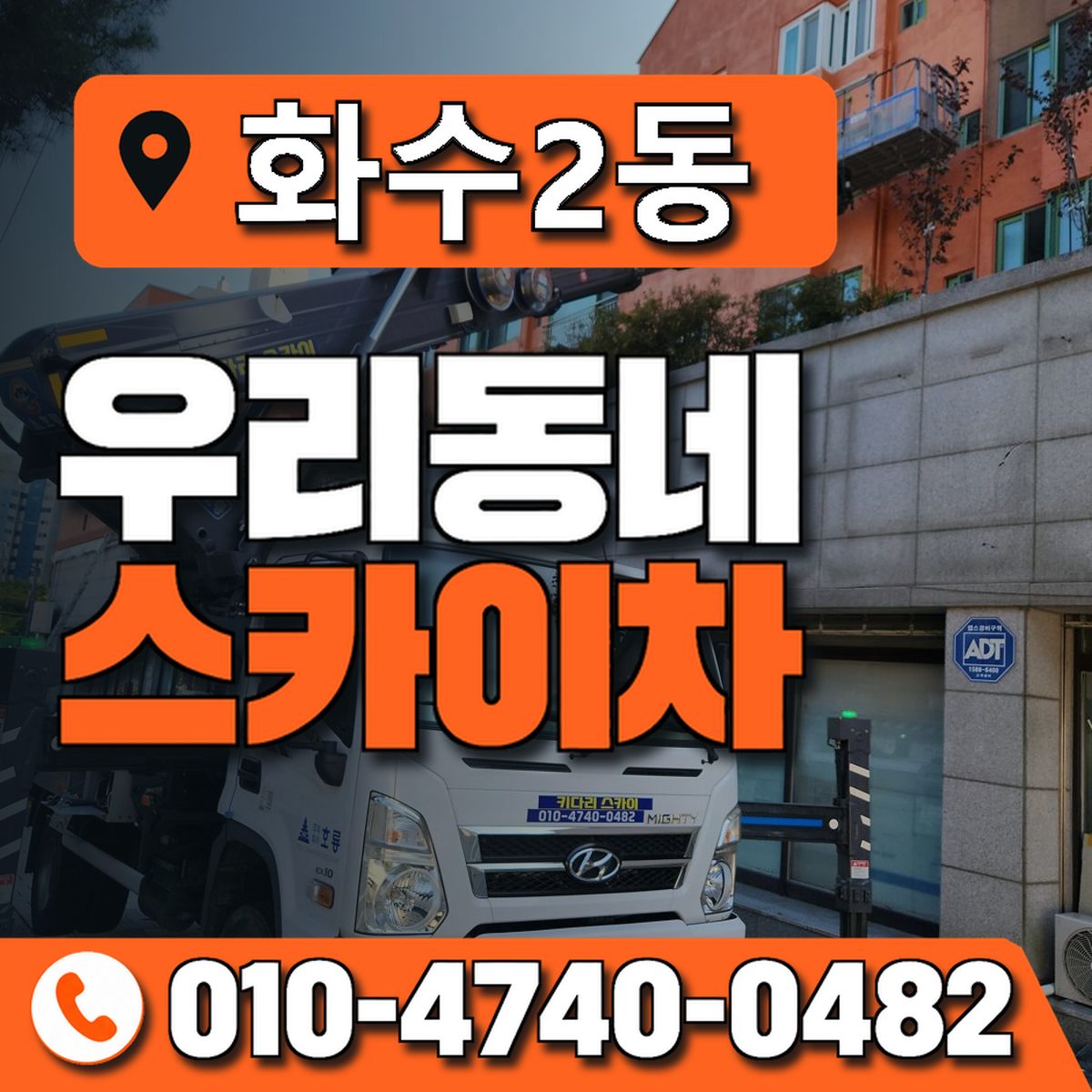 화수2동 우리동네 스카이차 010-4740-0482