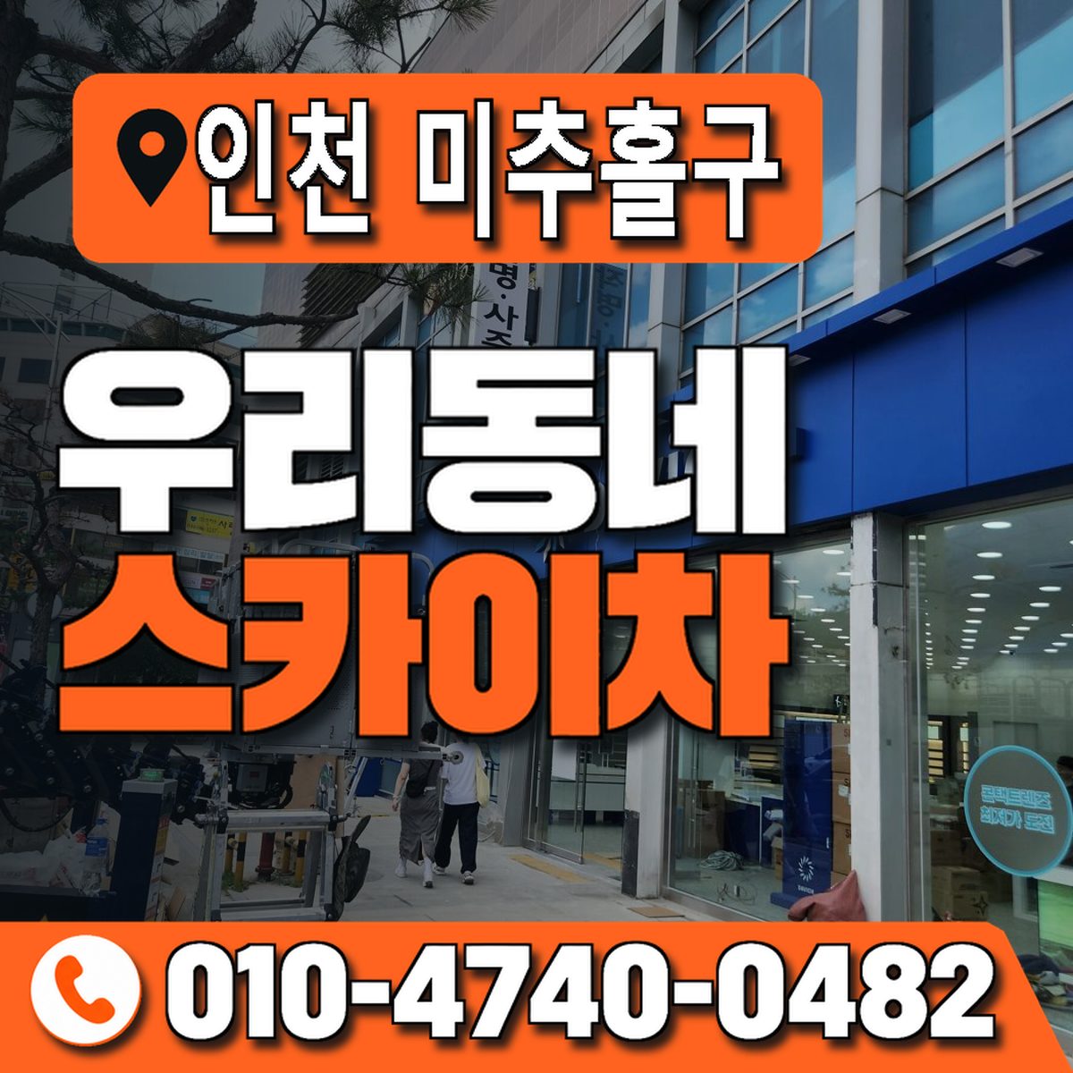 인천광역시 미추홀구 우리동네 스카이차 010-4740-0482