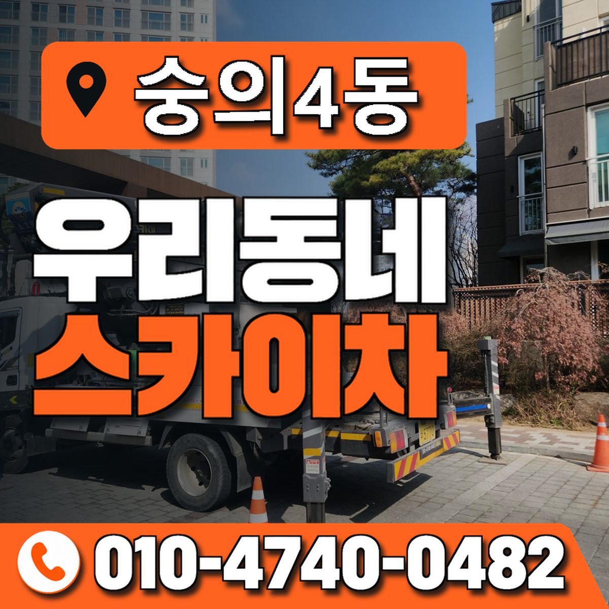 숭의4동 우리동네 스카이차 010-4740-0482