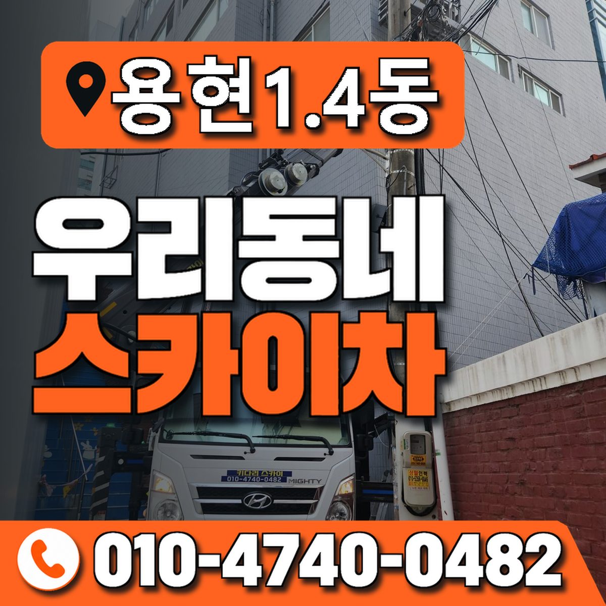 용현1.4동 우리동네 스카이차 010-4740-0482