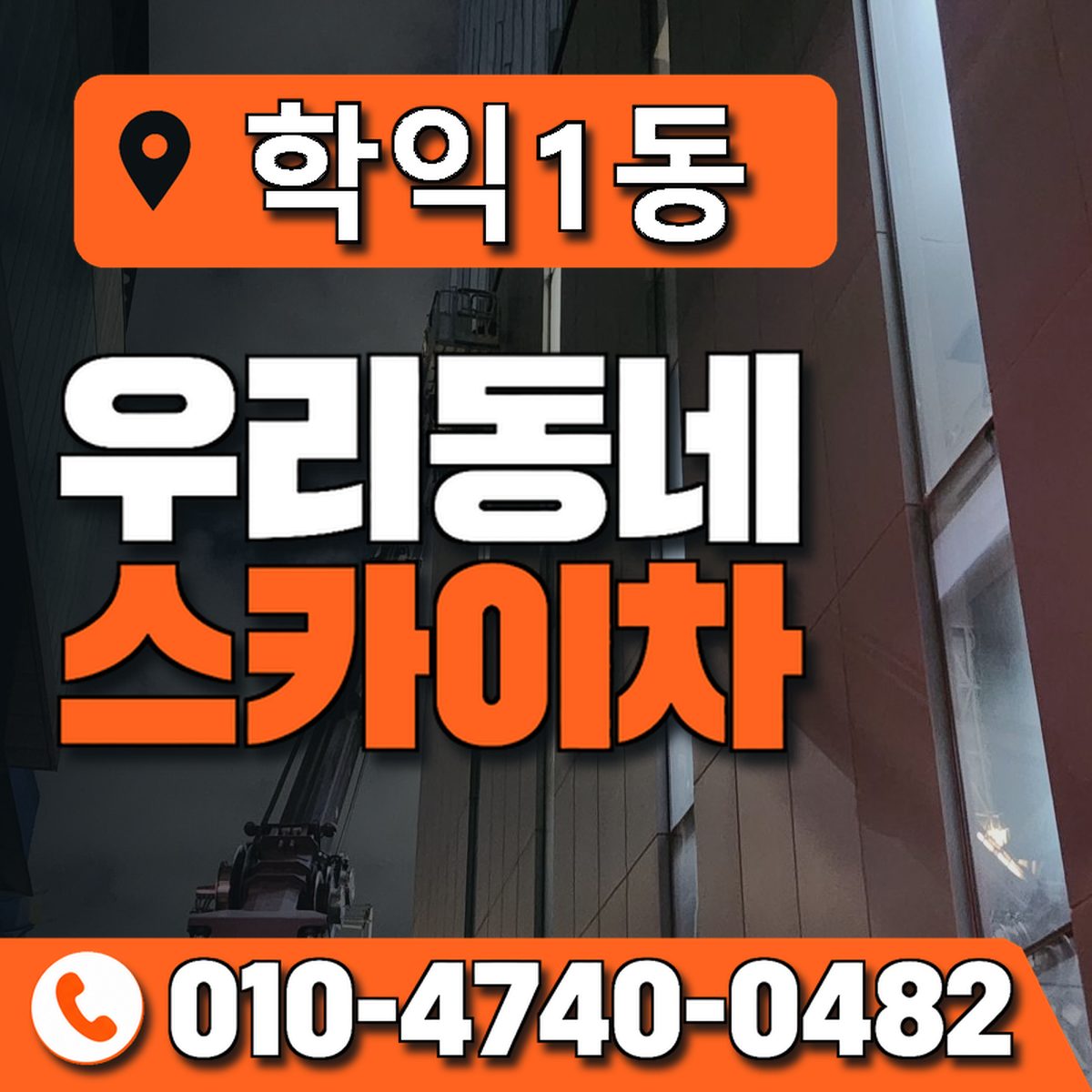 학익1동 우리동네 스카이차 010-4740-0482