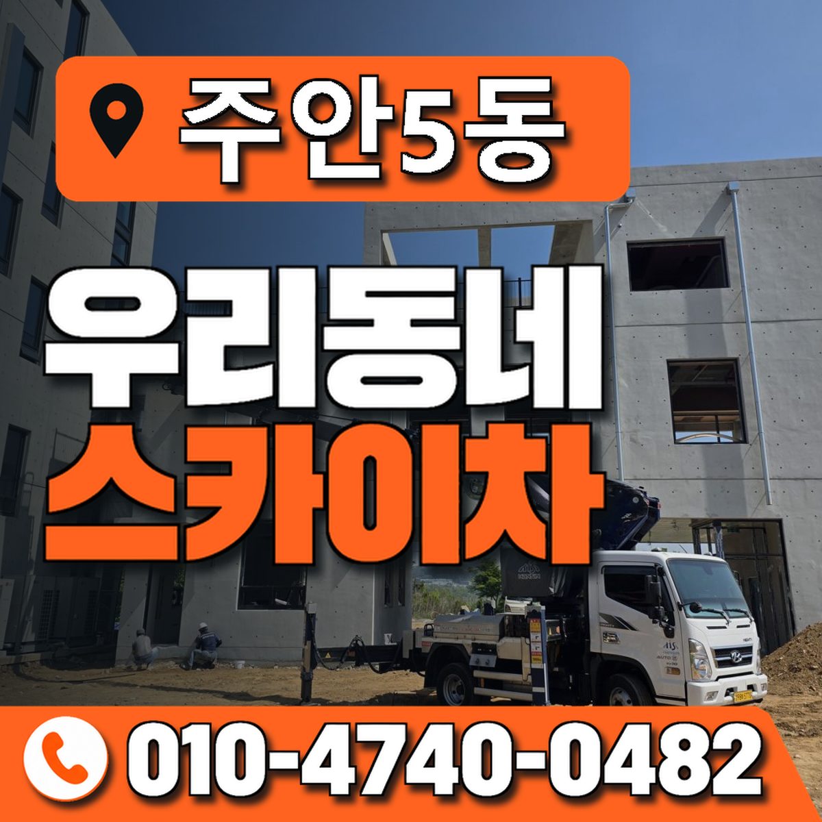 주안5동 우리동네 스카이차 010-4740-0482