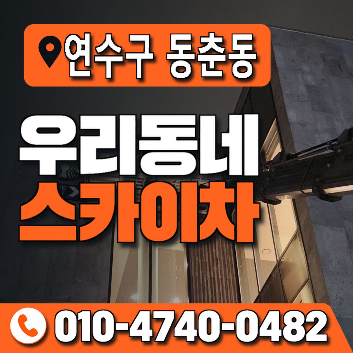 인천광역시 연수구 동춘동 우리동네 스카이차 010-4740-0482