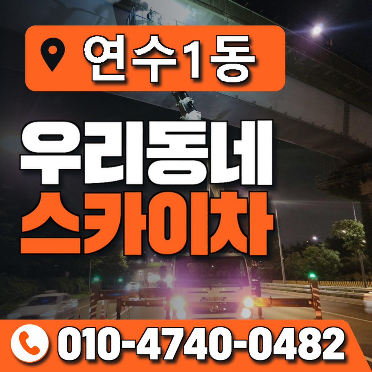 연수1동 우리동네 스카이차 010-4740-0482
