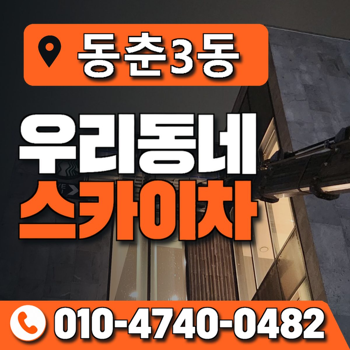 동춘3동 우리동네 스카이차 010-4740-0482