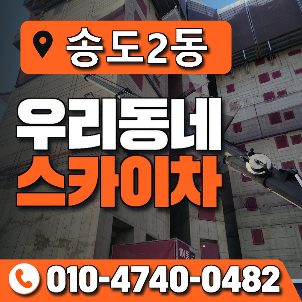 송도2동 우리동네 스카이차 010-4740-0482