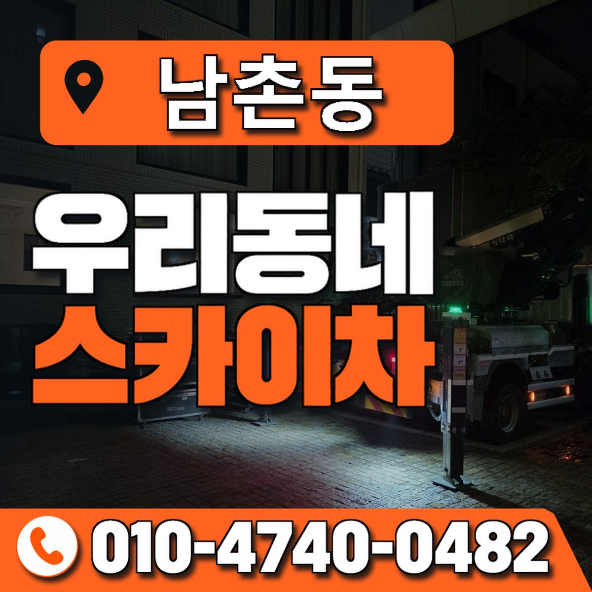 남촌동 스카이차 장비 상담 안내