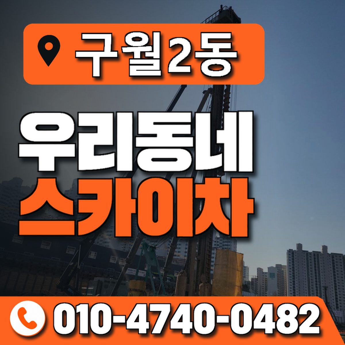 구월2동 우리동네 스카이차 010-4740-0482