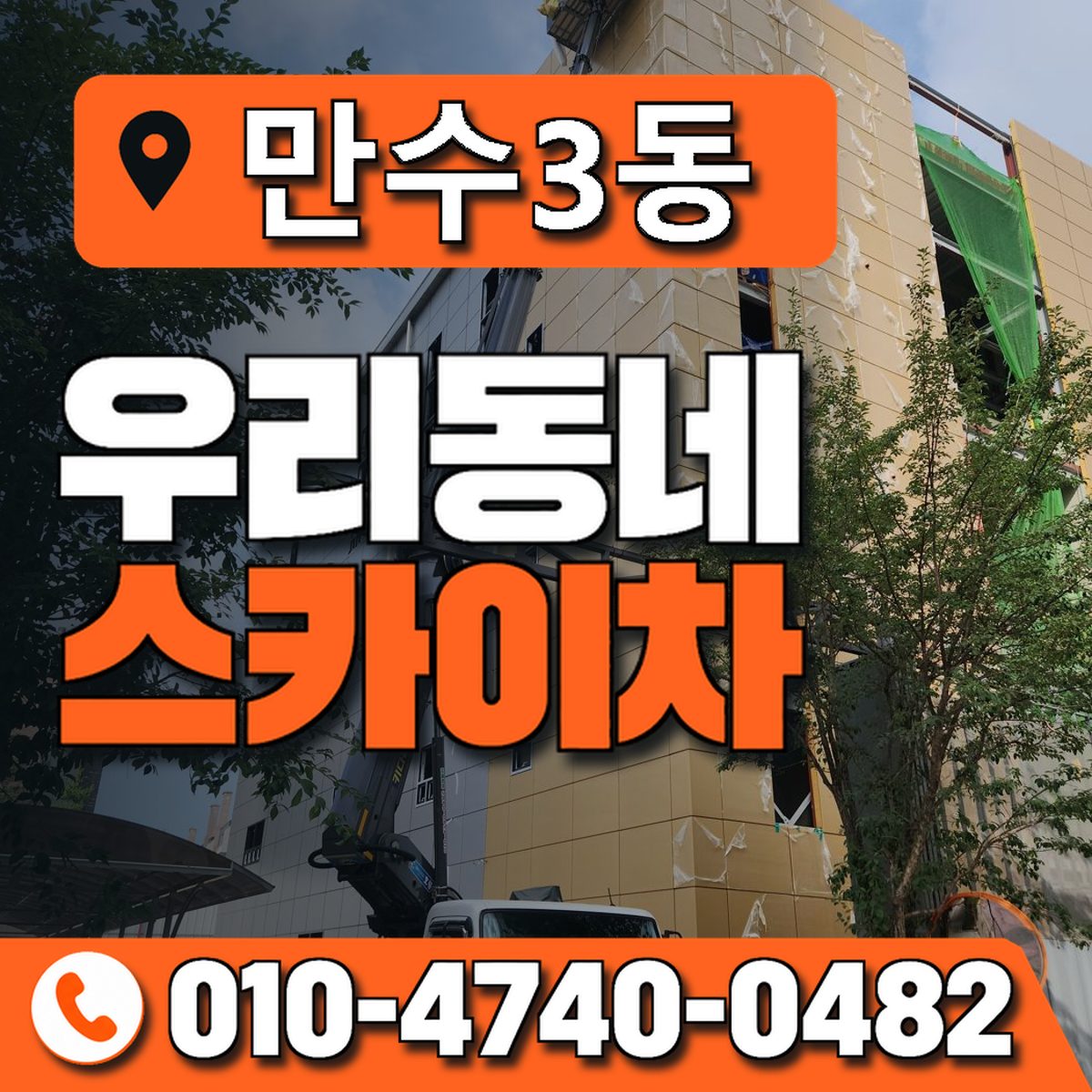 만수3동 우리동네 스카이차 010-4740-0482