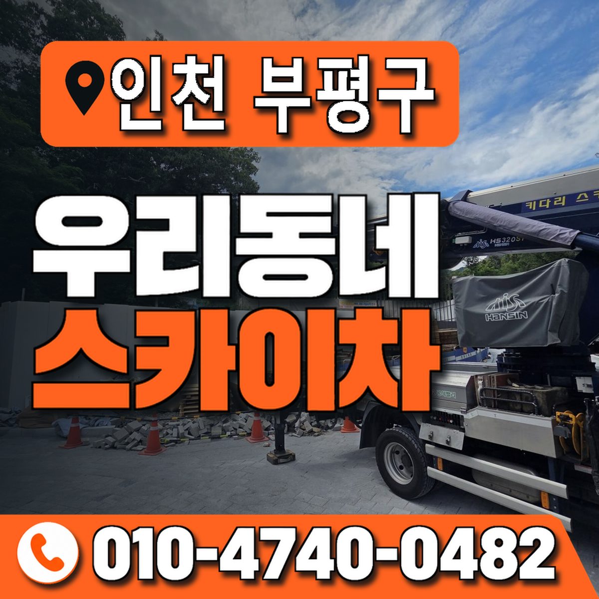인천광역시 부평구 우리동네 스카이차 010-4740-0482