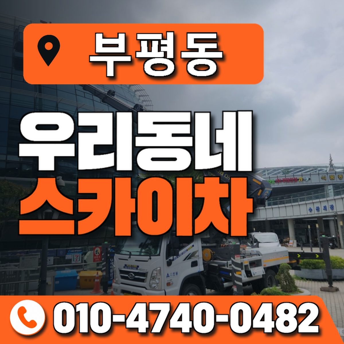 부평동 스카이차 장비 상담 안내