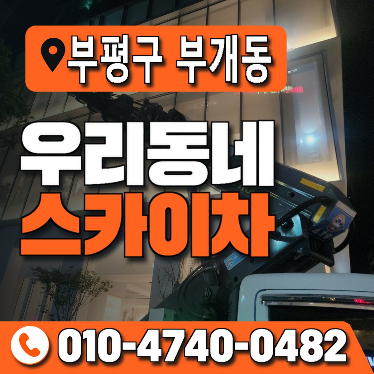 인천광역시 부평구 부개동 우리동네 스카이차 010-4740-0482