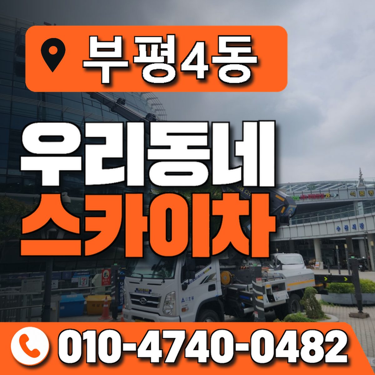 부평4동 우리동네 스카이차 010-4740-0482