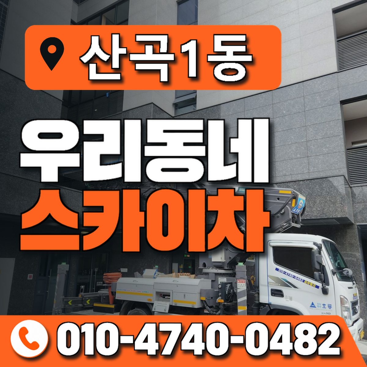 산곡1동 우리동네 스카이차 010-4740-0482