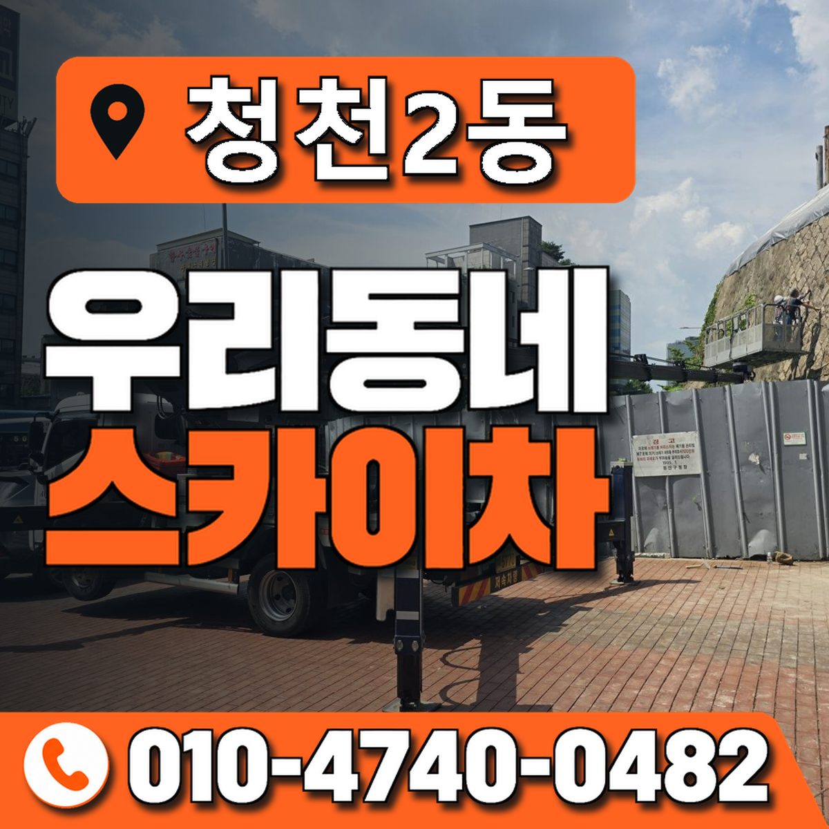 청천2동 우리동네 스카이차 010-4740-0482