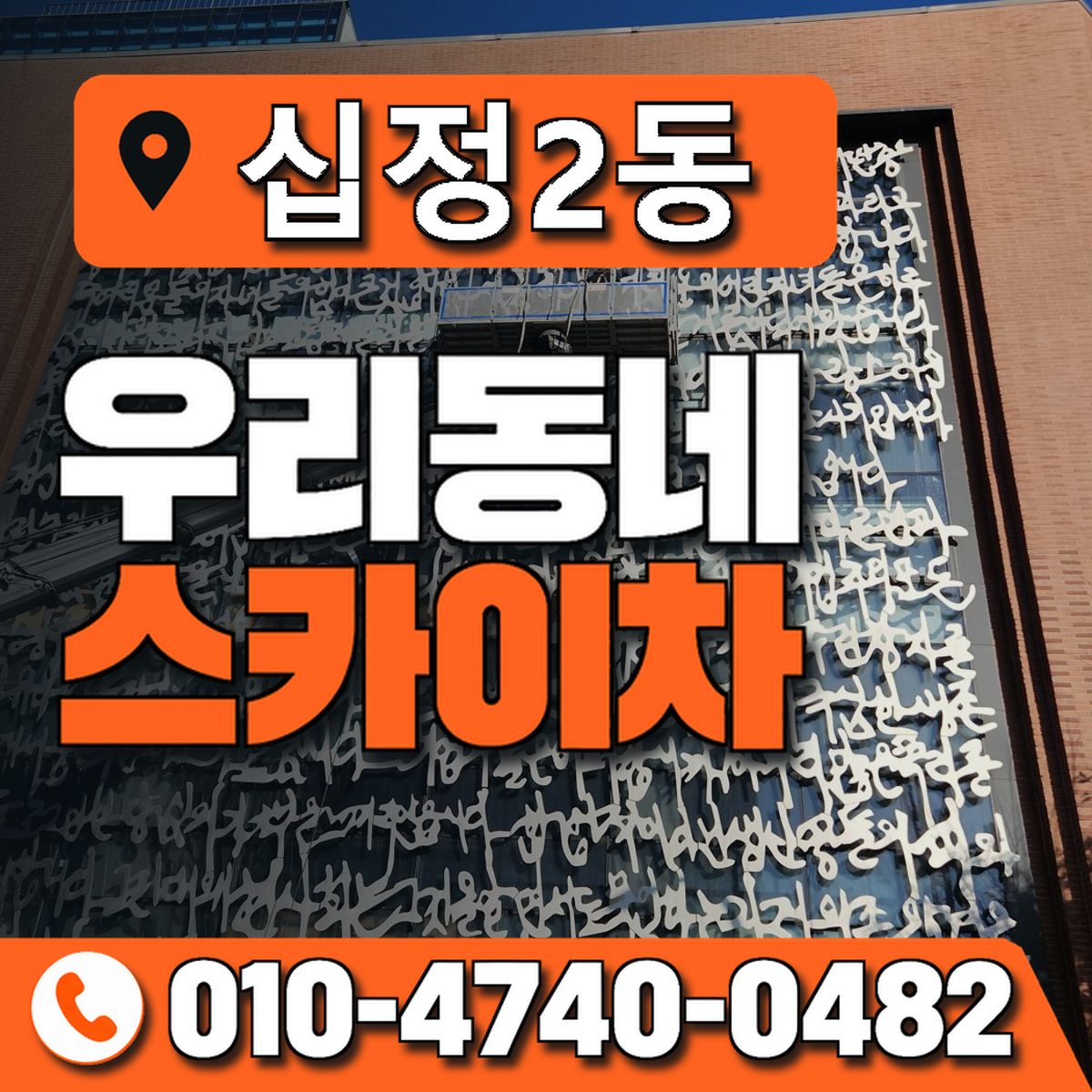십정2동 우리동네 스카이차 010-4740-0482