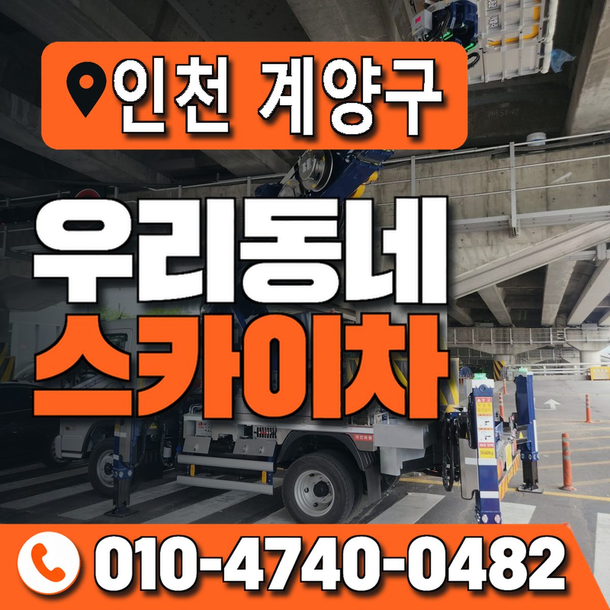 인천광역시 계양구 우리동네 스카이차 010-4740-0482
