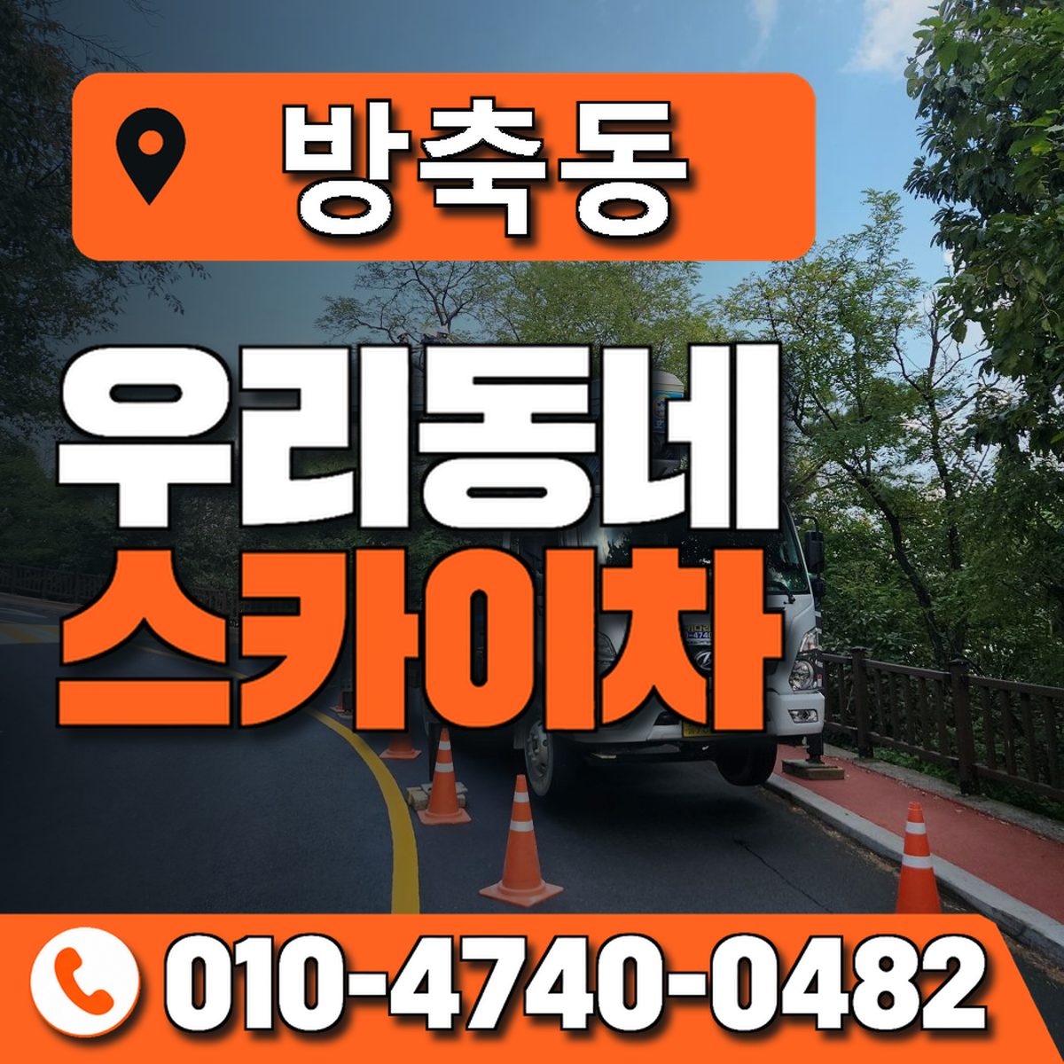 방축동 스카이차 장비 상담 안내