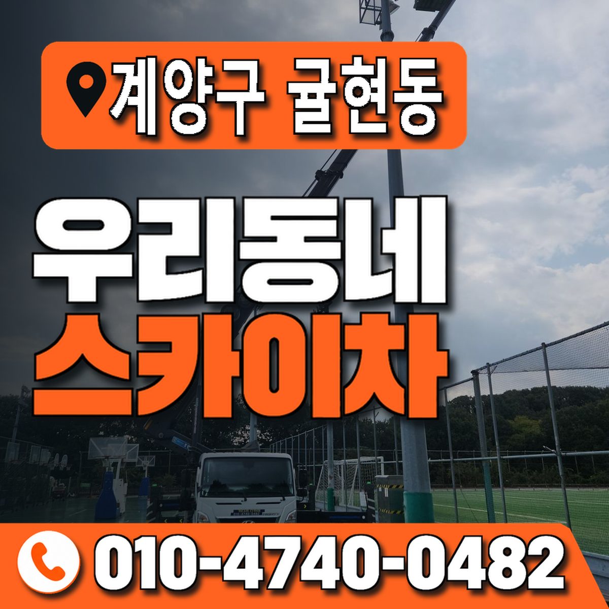 인천광역시 계양구 귤현동 우리동네 스카이차 010-4740-0482