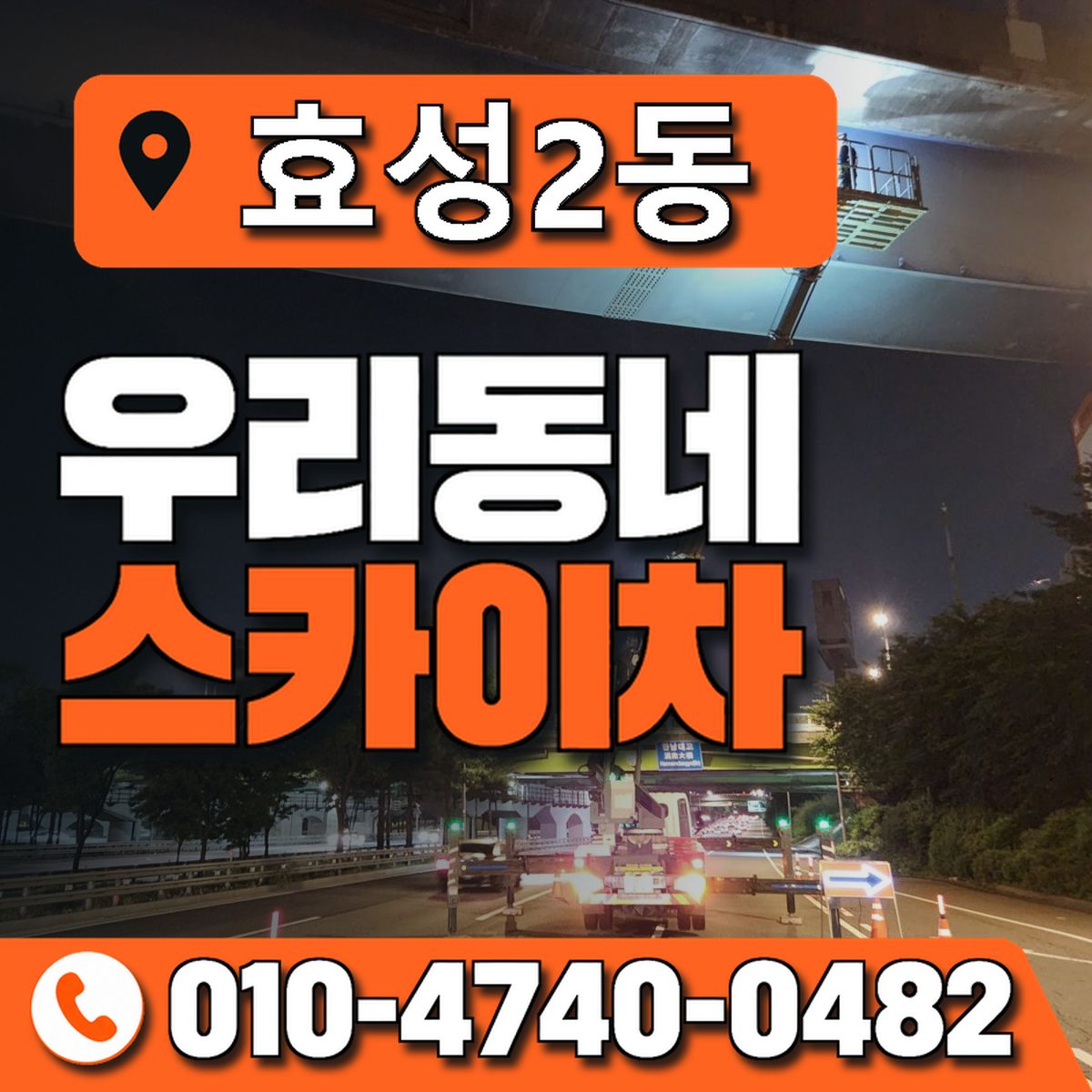 효성2동 우리동네 스카이차 010-4740-0482