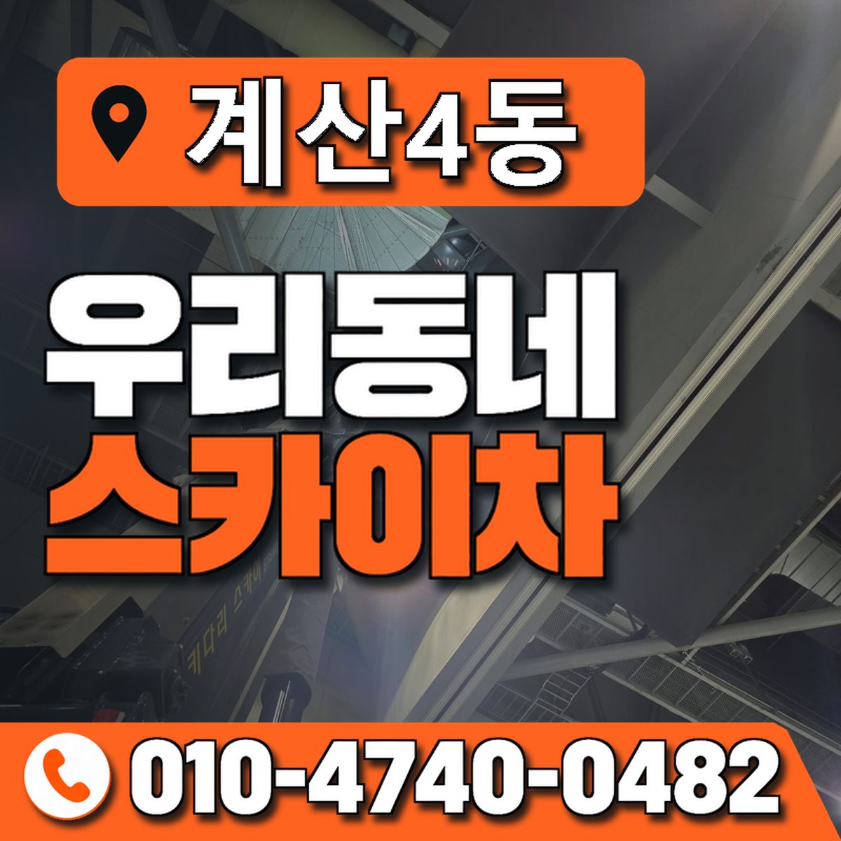 계산4동 우리동네 스카이차 010-4740-0482