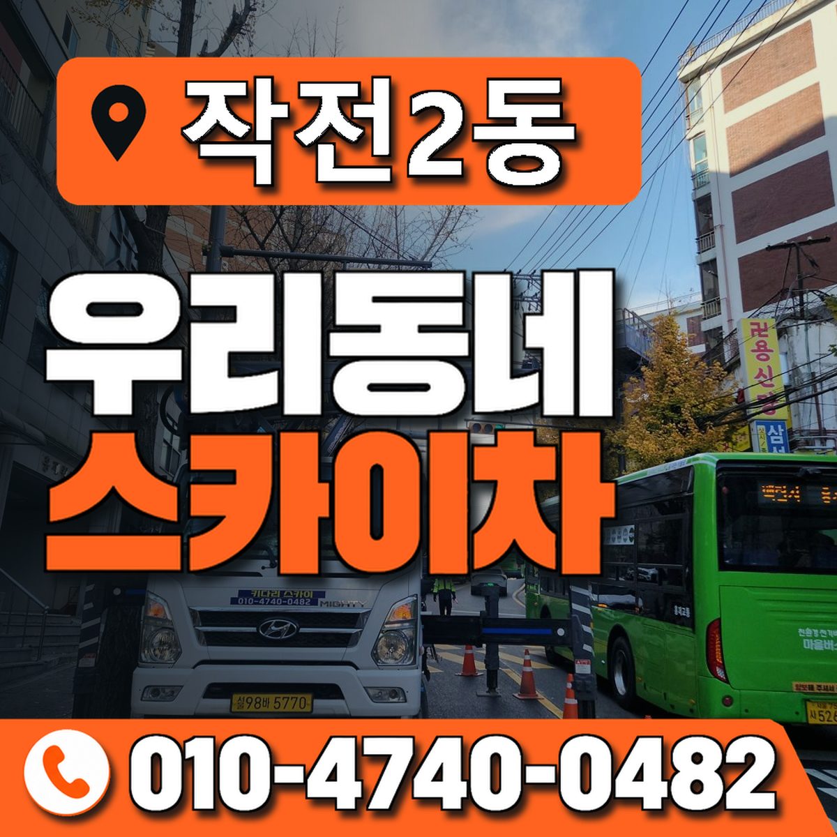 작전2동 우리동네 스카이차 010-4740-0482