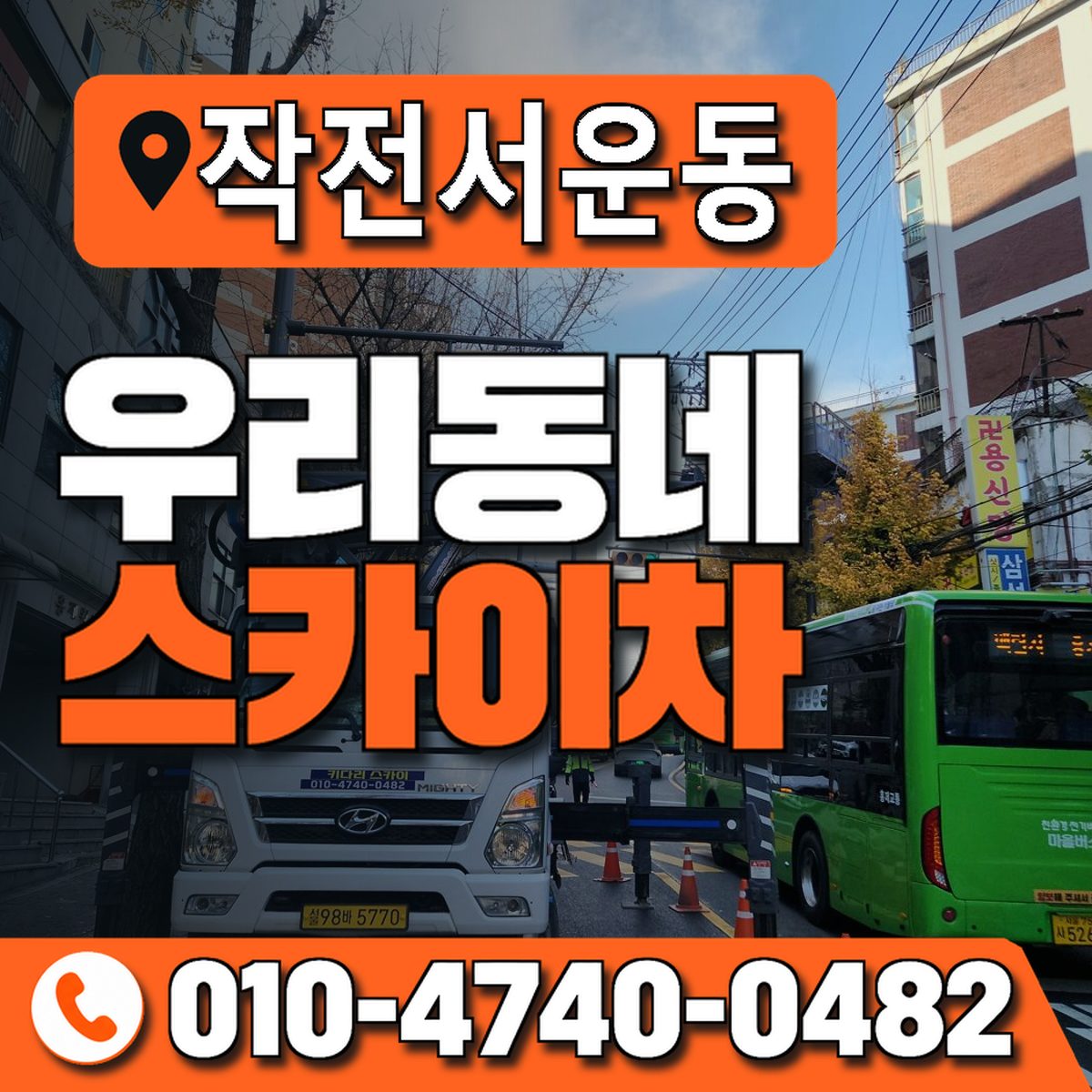 작전서운동 우리동네 스카이차 010-4740-0482