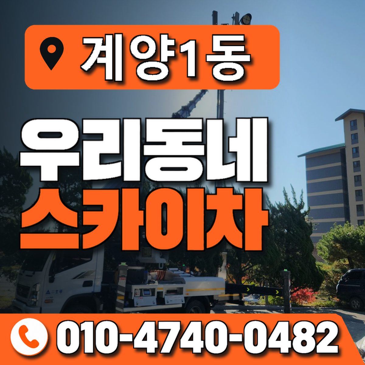 계양1동 우리동네 스카이차 010-4740-0482