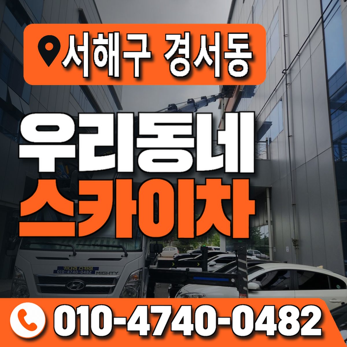 인천광역시 서해구 경서동 우리동네 스카이차 010-4740-0482