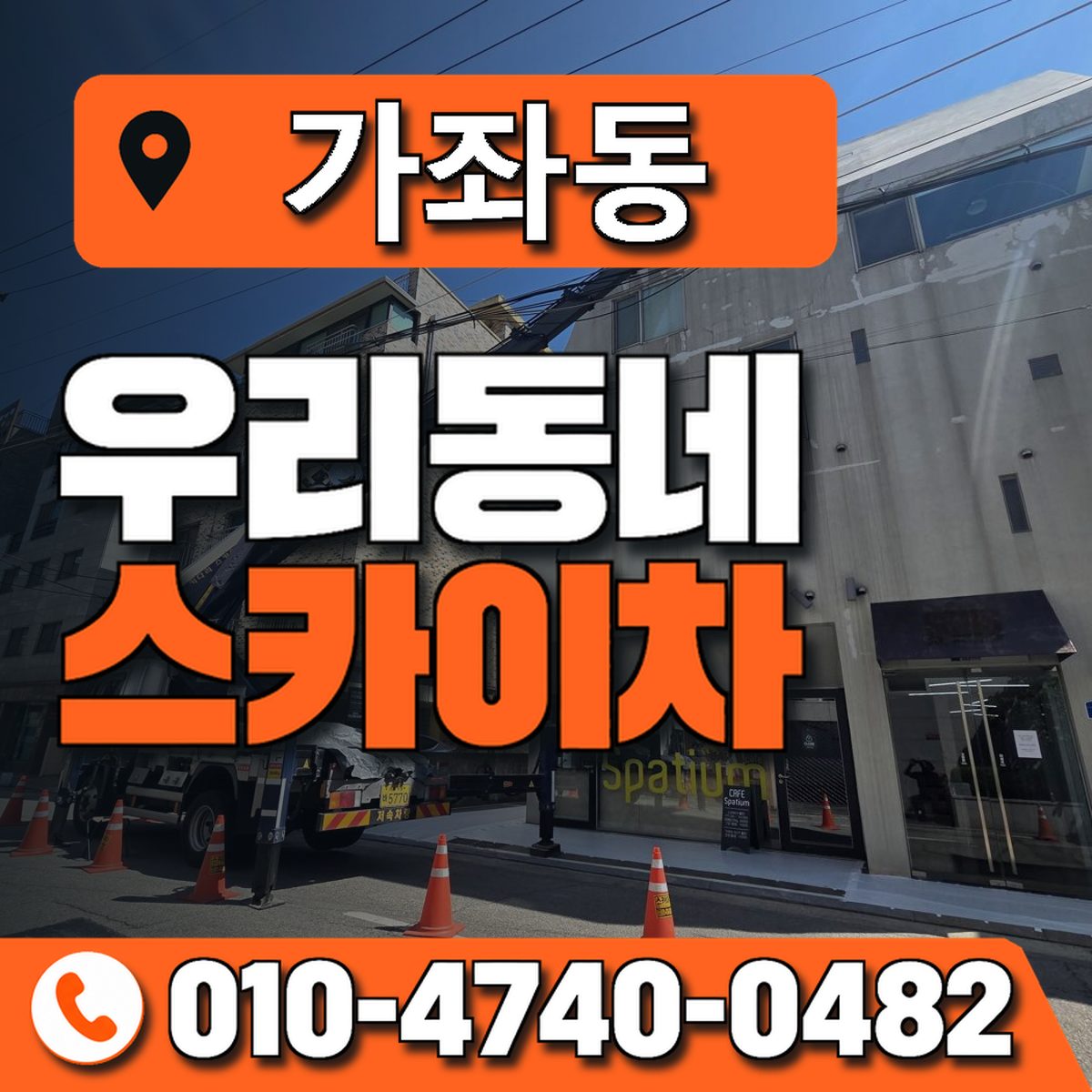 가좌동 스카이차 장비 상담 안내