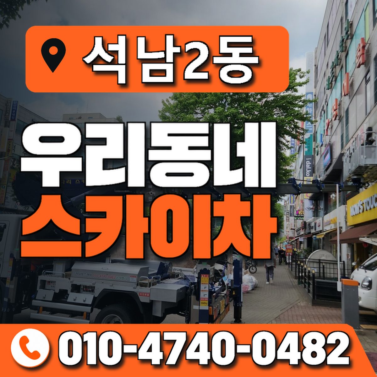 석남2동 우리동네 스카이차 010-4740-0482