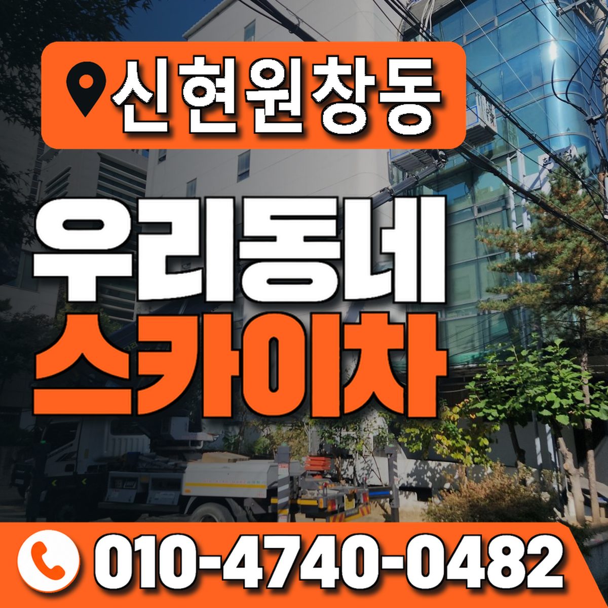 신현원창동 우리동네 스카이차 010-4740-0482