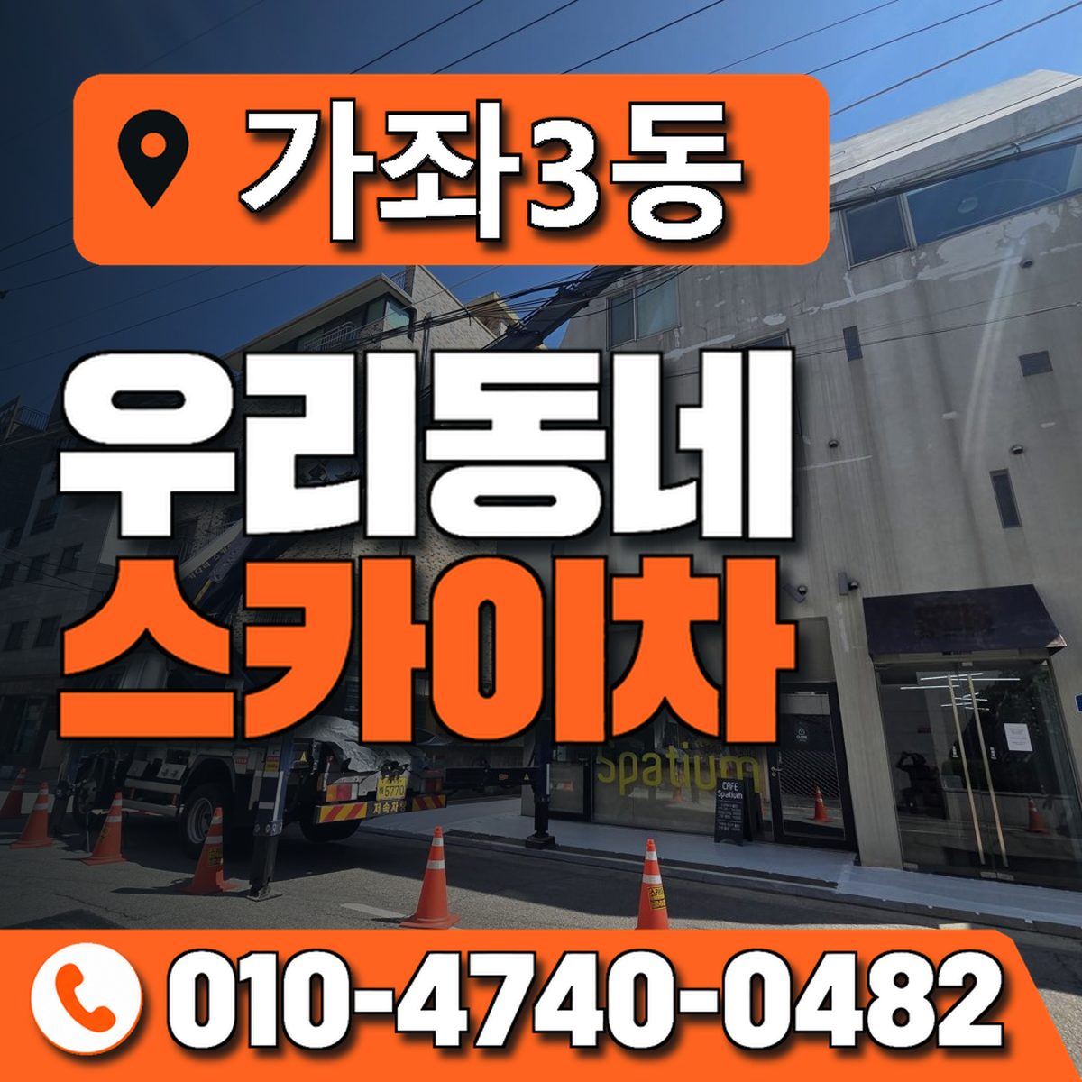 가좌3동 우리동네 스카이차 010-4740-0482