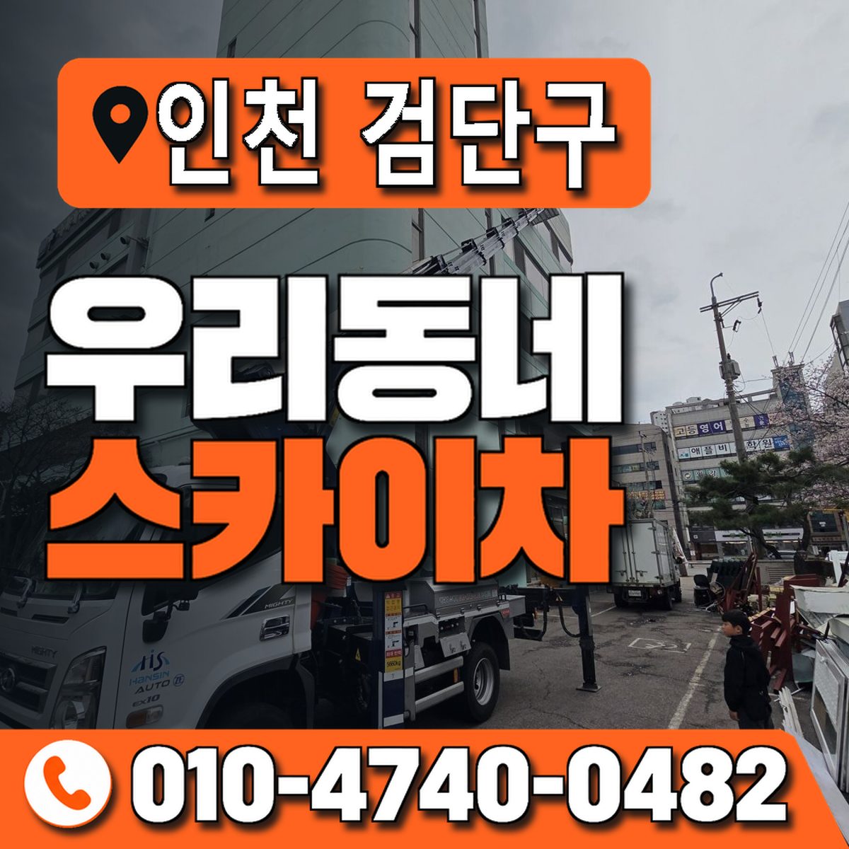 인천광역시 검단구 우리동네 스카이차 010-4740-0482